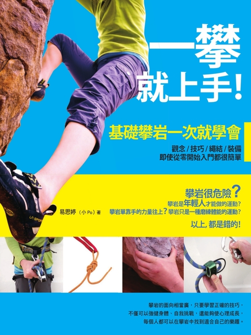 Title details for 一攀就上手！基礎攀岩一次就學會 by 易思婷（小Po） - Wait list